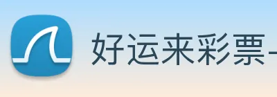 好运来彩票-welcome logo